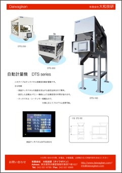 DTSシリーズ 自動計量機（標準/少量タイプ）