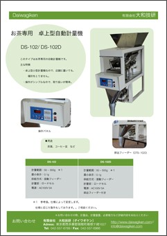 DSシリーズ お茶専用 卓上型自動計量機
